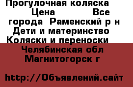 Прогулочная коляска Grako › Цена ­ 3 500 - Все города, Раменский р-н Дети и материнство » Коляски и переноски   . Челябинская обл.,Магнитогорск г.